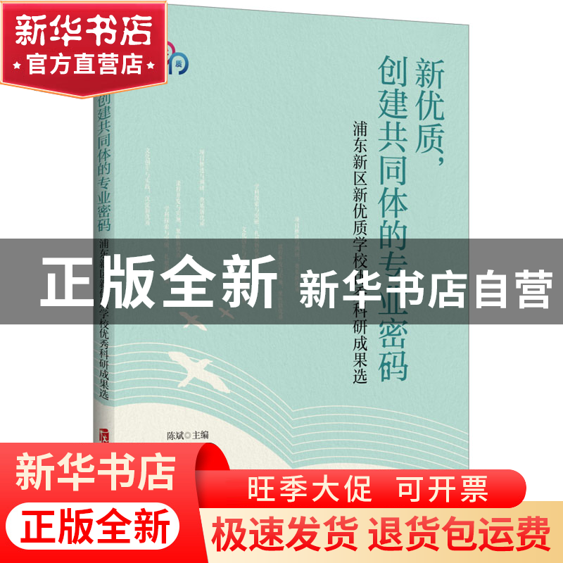 正版 新优质,创建共同体的专业密码:浦东新区新优质学校优秀科研高清大图