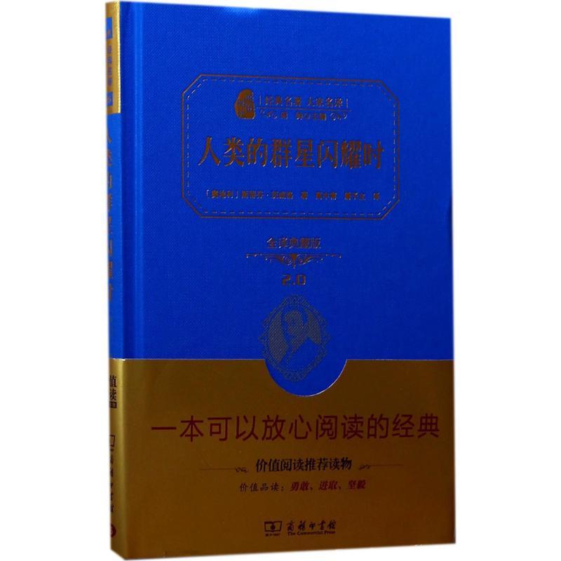 正版新书】人类的群星闪耀时斯蒂芬·茨威格9787100138963