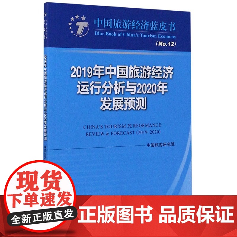 2019年中国旅游经济运行分析与2020年发展预测/中国高清大图