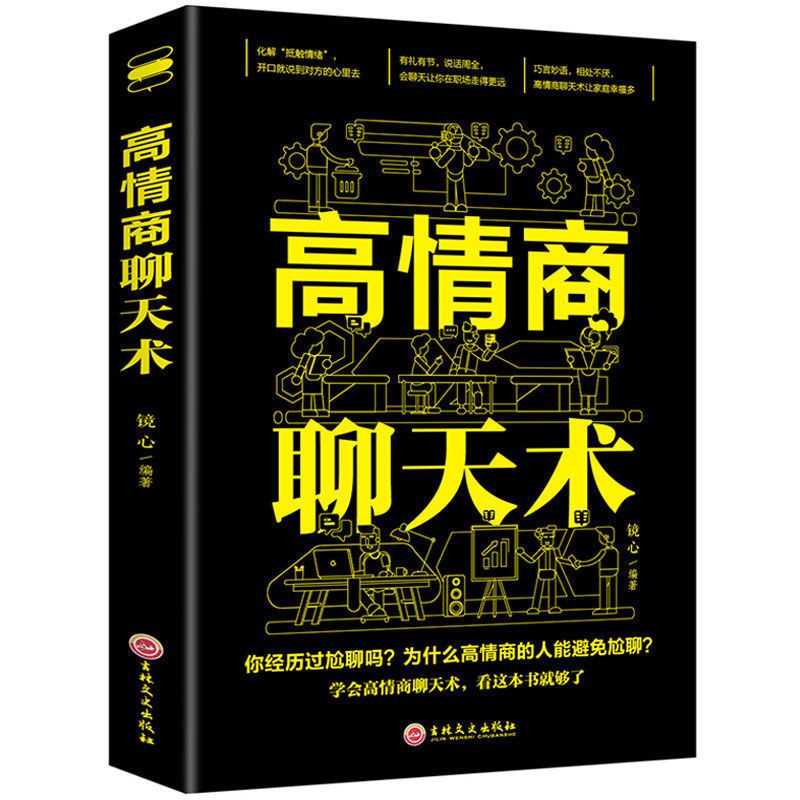 聊天术全套5册 [正版]高情商聊天术一开口就让人喜欢你就是会社交沟通所谓口才训练速成