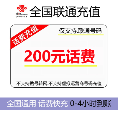 [中国联通专属2]话费充值 全国通用 联通话费快充 200元 1-24小时内到账
