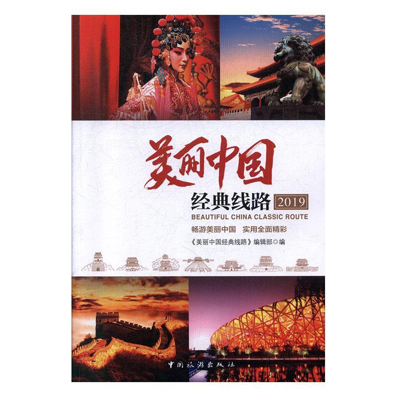 [正版]美丽中国经典线路:2019:2019 《美丽中国经典线路》辑 旅游地图书籍高清大图