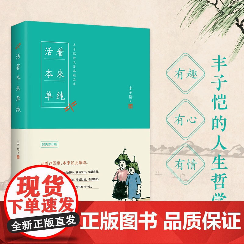 [央视网]活着本来单纯 丰子恺有趣 有心 有情的人生哲学 愿你永葆童真 像孩子一样生活 活着这回事 本来如此单纯 HY高清大图