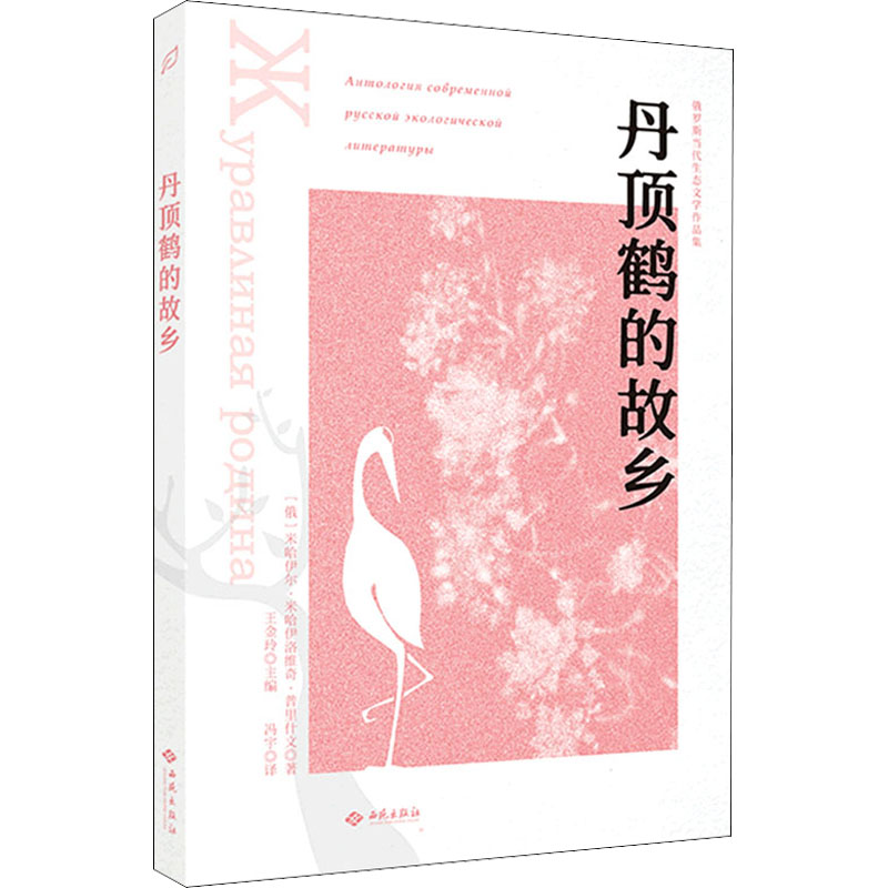 [正版]图书丹顶鹤的故乡(俄罗斯)米哈伊尔·米哈伊洛维奇·普里什文9787515107899西苑出版社高清大图