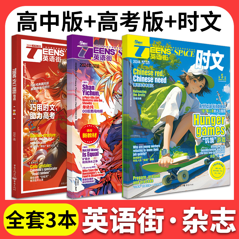 2024年5月英语街:高中版+高考版+时文 [正版]2024年5月英语街高中版3/4月高考版英语时文杂志中英双语美文高清大图