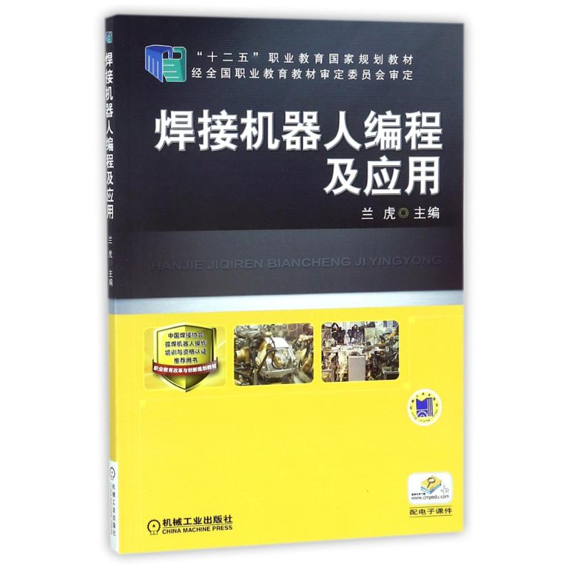 正版新书】焊接机器人编程及应用/兰虎兰虎9787111414735
