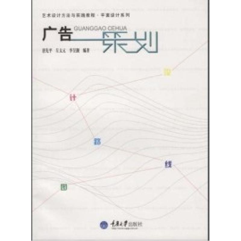 正版新书】广告策划唐先平 左太元 李昱靓9787562445081