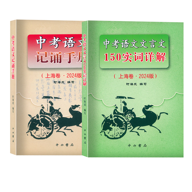 2024 实词详解+记诵手册 九年级/初中三年级 [正版]2024版上海卷中考语文文言文 150实词详解 初中文言文词语高清大图