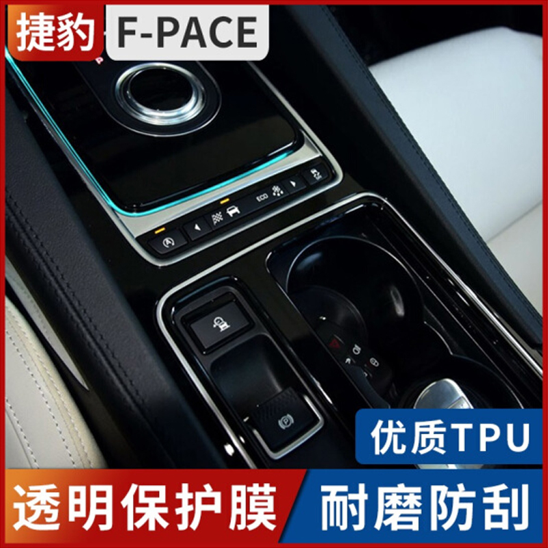 11-18款捷豹f-pace XJ/L XE XF/L中控内饰保护贴膜烤漆TPU软膜18款捷豹F-PACE_排挡位