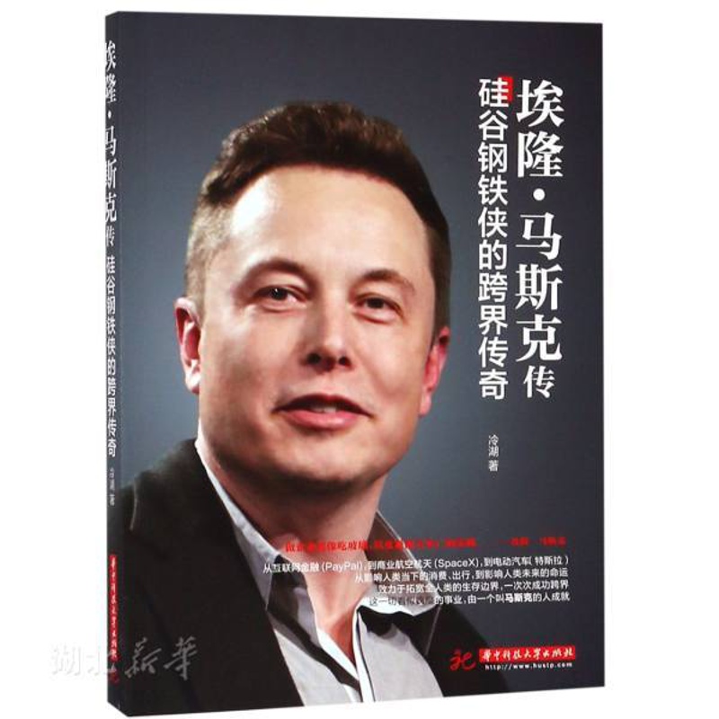 [正版]书店图书籍埃隆·马斯克传:硅谷钢铁侠的跨界传奇 冷湖著 华中科技大学出版社 人物传记高清大图