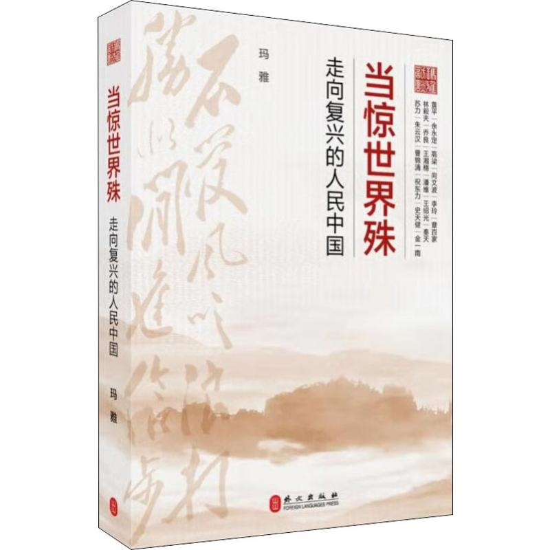 醉染图书当惊世界殊 走向复兴的人民中国9787119122526高清大图