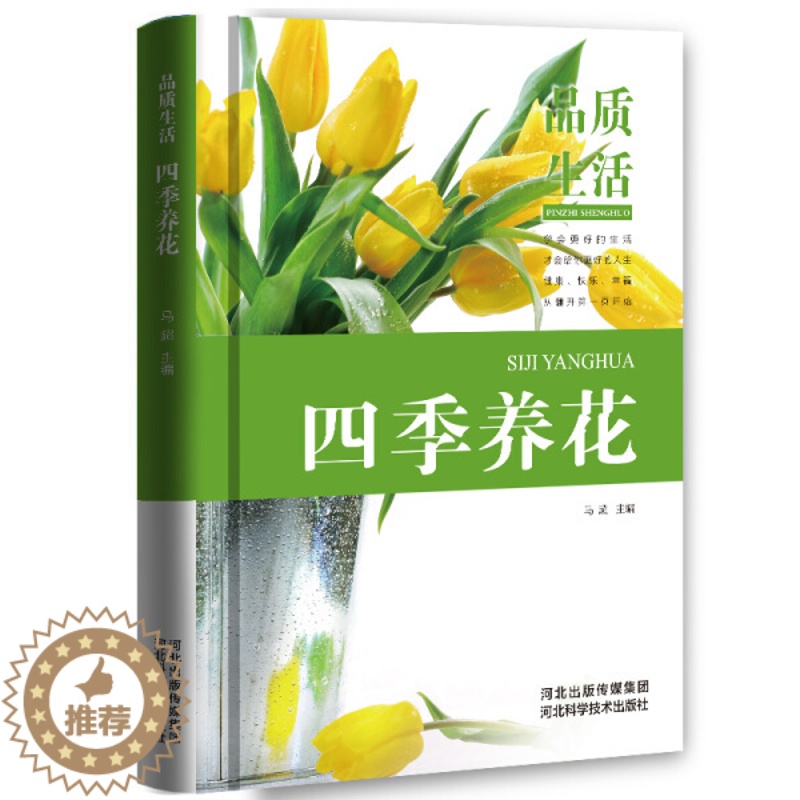 [醉染正版](正版)四季养花 马超主编河北科学技术9787537587891高清大图