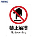 海斯迪克 安全标识牌 HK-65 ABS工程塑料 25×31.5cm 禁止触摸 1个