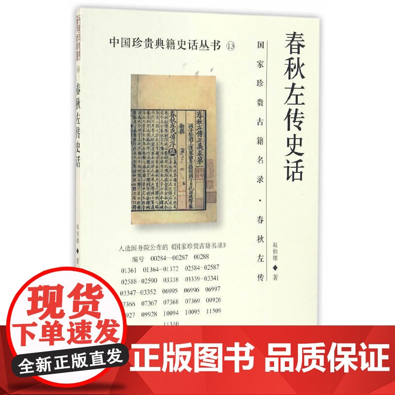 春秋左传史话 赵伯雄 主编 国家图书馆出版社 正版书籍