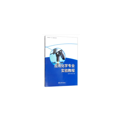 醉染图书应用化学专业实验教程9787566916037