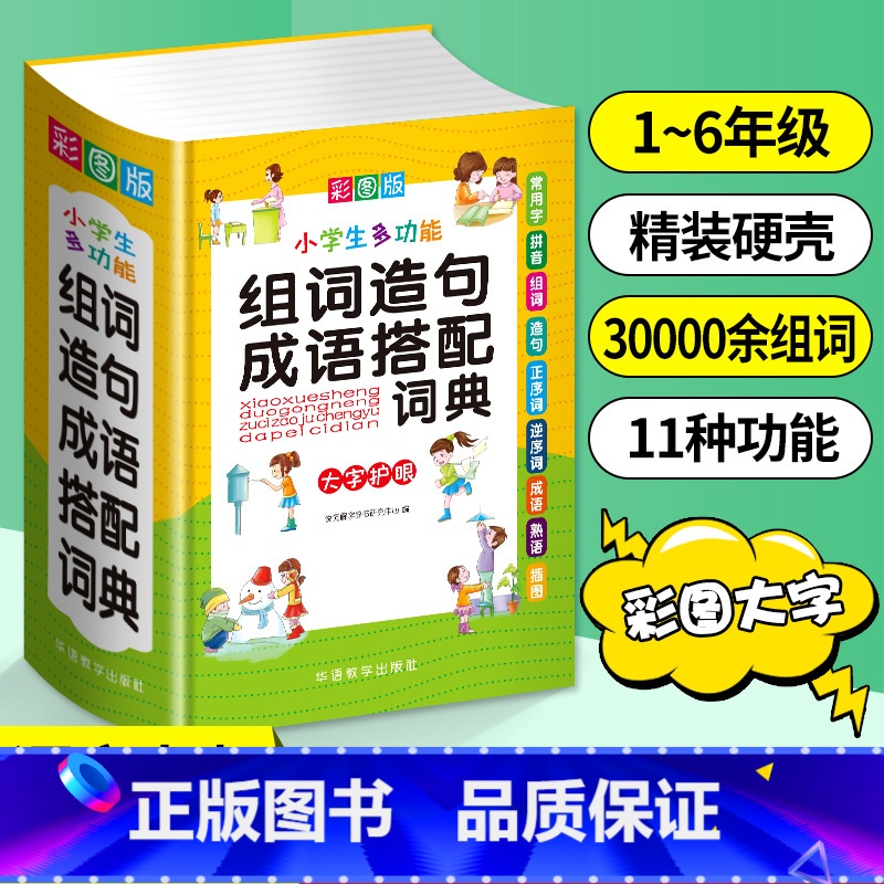 【正版】全新 彩图版 小学生多功能组词造句成语搭配词典1-3-6年级工具书组词造句书训练手册现代汉语多功能常用实用成语字