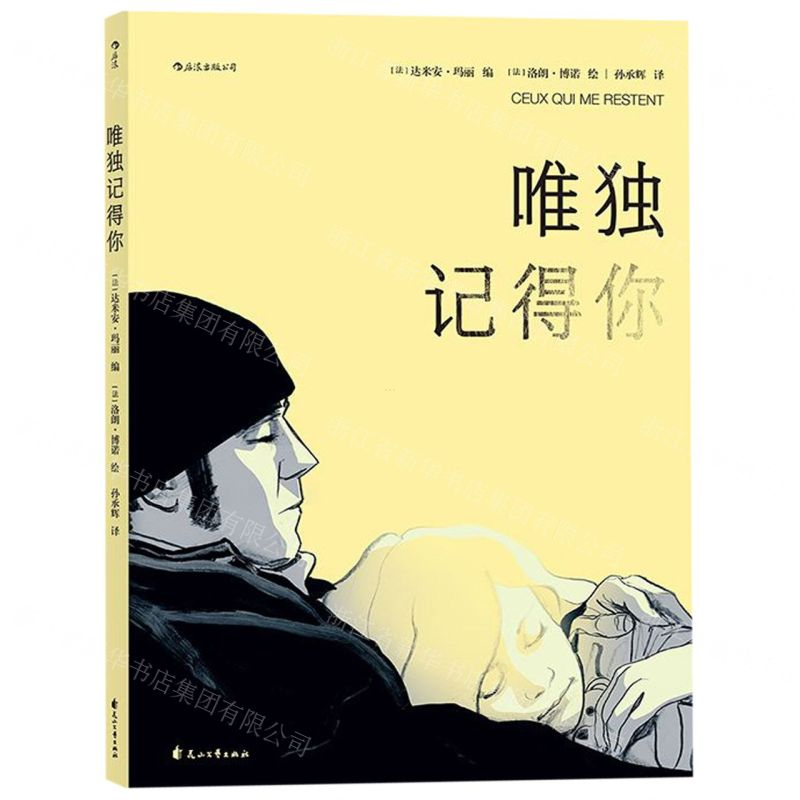 [N]唯独记得你-9787551149372高清大图