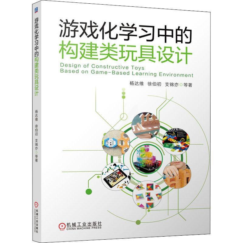[醉染正版]游戏化学构建类玩具设计书杨达维 社会科学书籍