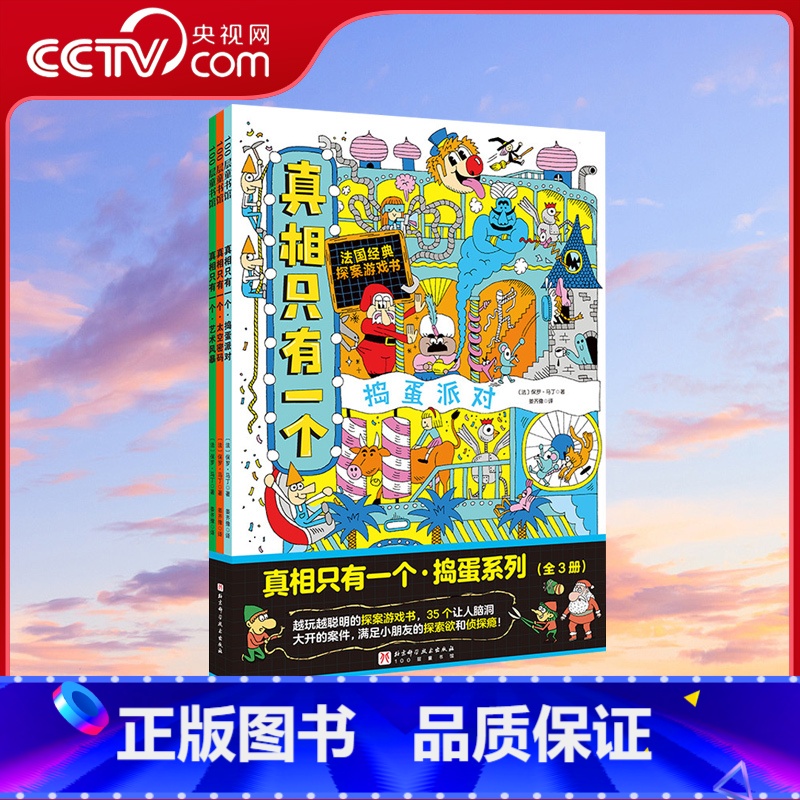 【正版】央视网真相只有一个·捣蛋系列全3册 保罗·马丁著 姜齐豫译 首次开创沉浸式 双场景探案玩法 侦探推理游戏书鼻祖