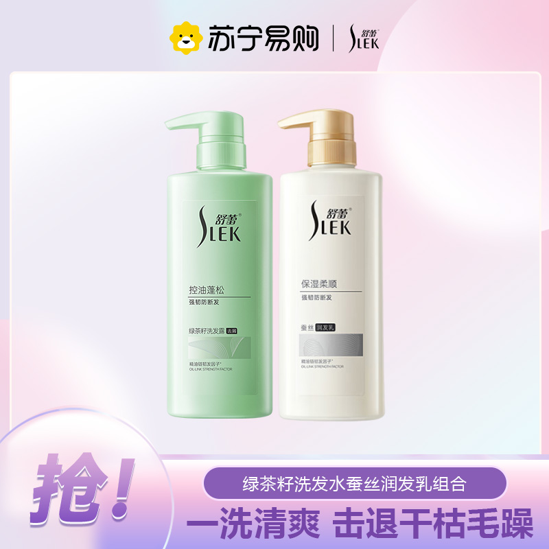 舒蕾洗发水 绿茶籽控油去屑洗发水女男士洗发露500ml+蚕丝保湿顺滑护发素500ml高清大图