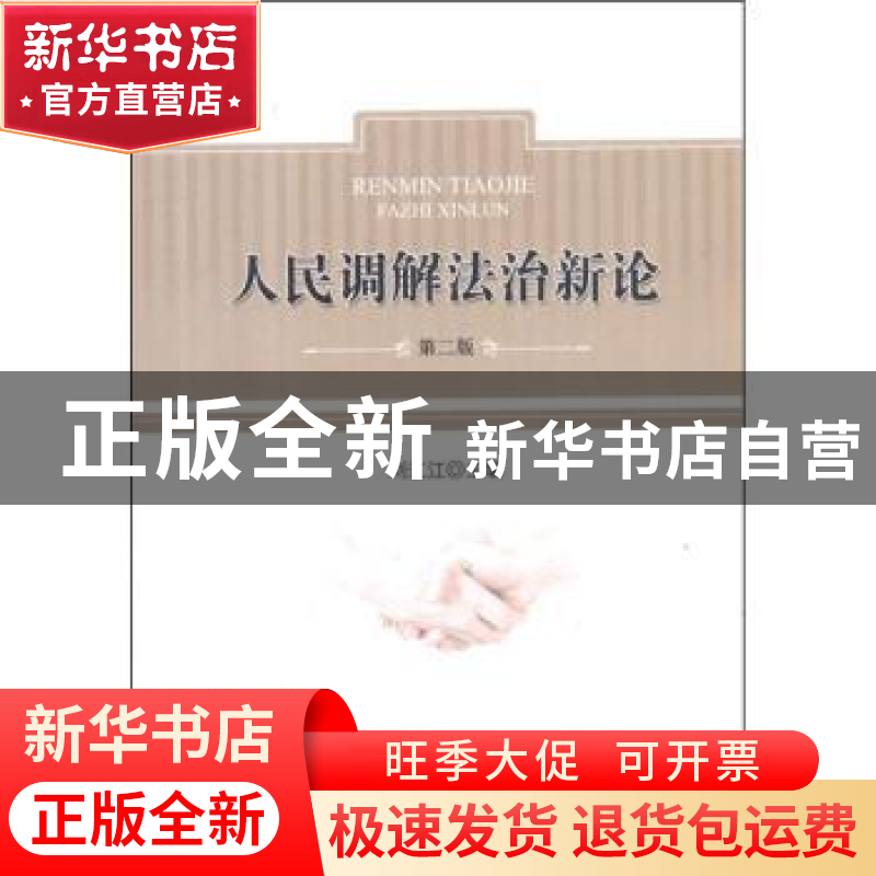 正版 人民调解法治新论 刘江江 主编 中国政法大学出版社 9787562高清大图