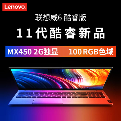 联想(Lenovo)威6-15 11代酷睿 2021款 15.6英寸 轻薄笔记本电脑(i3-1115G4/8G/512G/MX450 2G独/银色) 定制 轻薄商务 移动办公