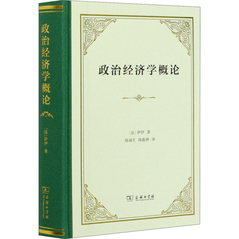 [M]政治经济学概论 财富的生产、分配和消费-9787100184526