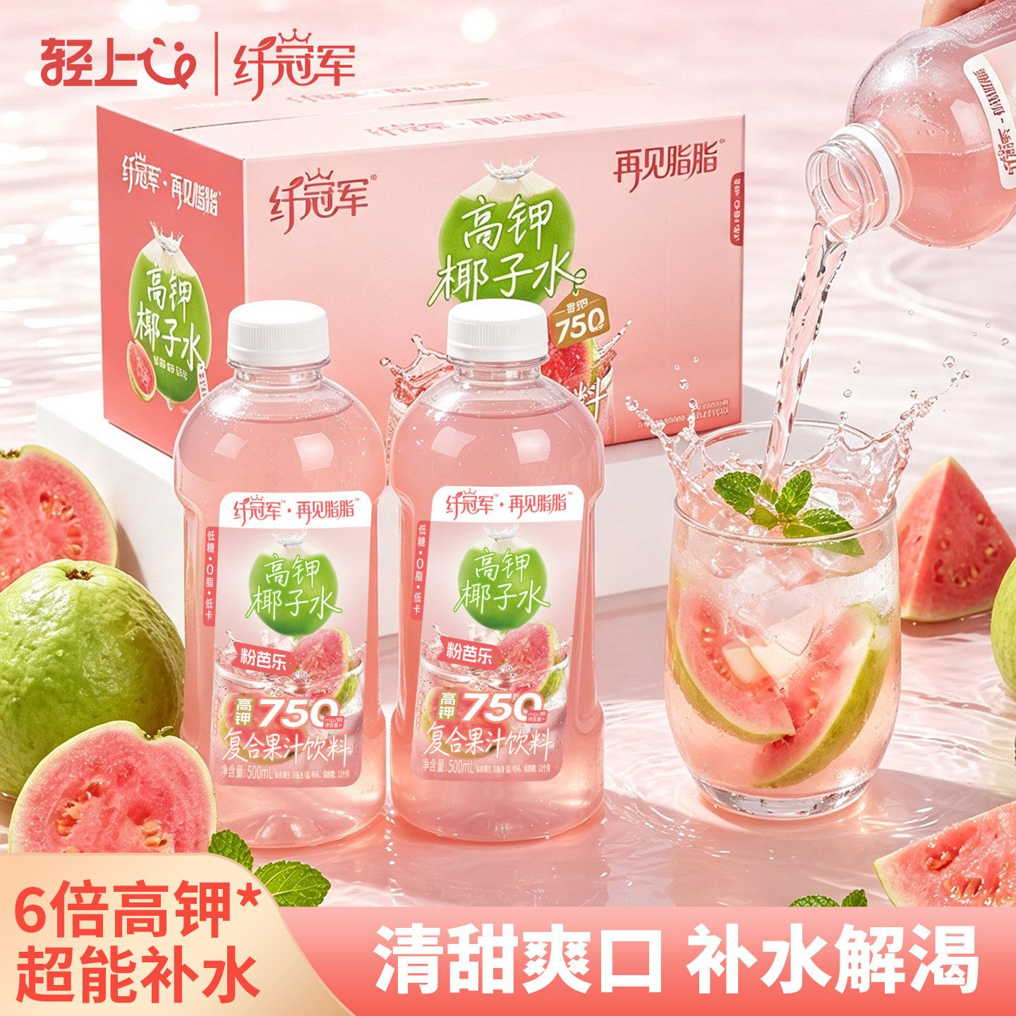 轻上纤冠军粉芭乐高钾椰子水500ml*10瓶整箱 0脂低糖高钾补电解质复合果汁饮品