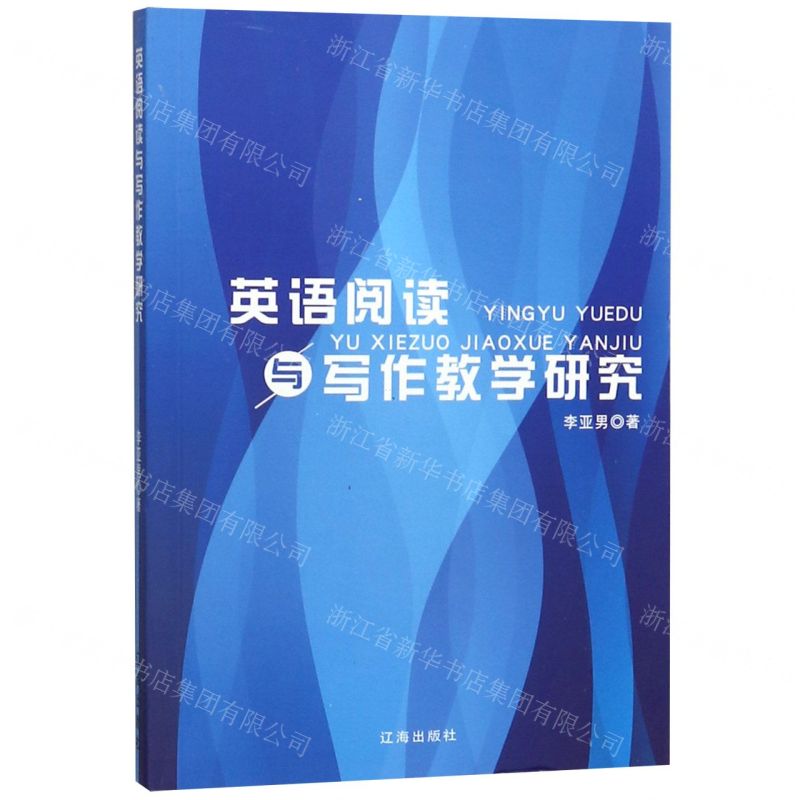 [N]英语阅读与写作教学研究-9787545153019高清大图