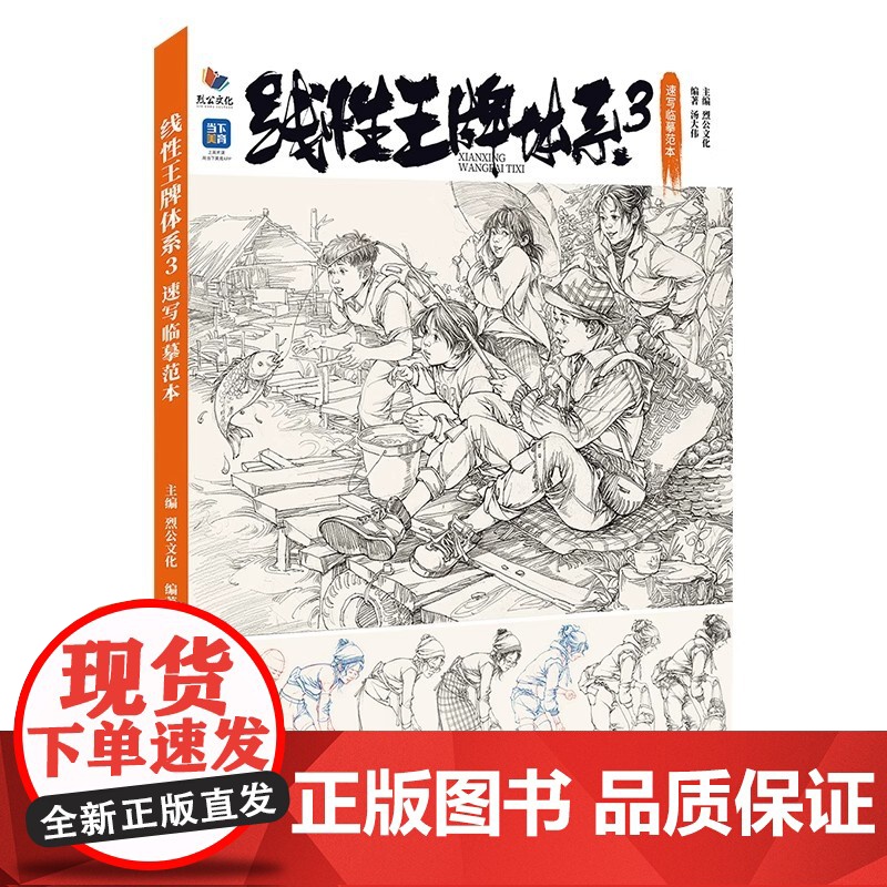 线性王牌体系3速写临摹范本 2025烈公文化汤大伟速写基础局部动态单人组合人物速写临摹范本素材美术高考联考教材教程书籍高清大图