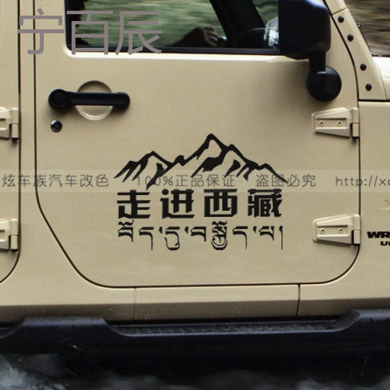 走进西藏车贴 西藏穿越自驾汽车贴纸 个性越野SUV反光车贴