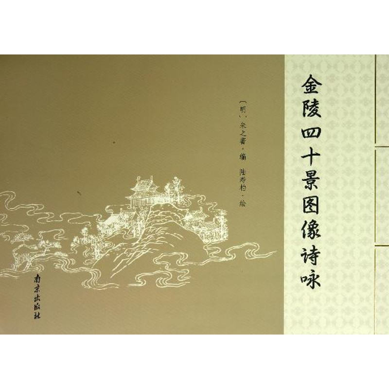 醉染图书金陵四十景图像诗咏9787553301358高清大图