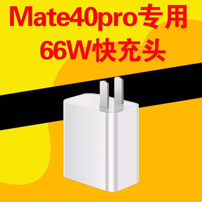 适用mate40pro充电器66w级快充插头手机40pro快充不含线66w级快充头