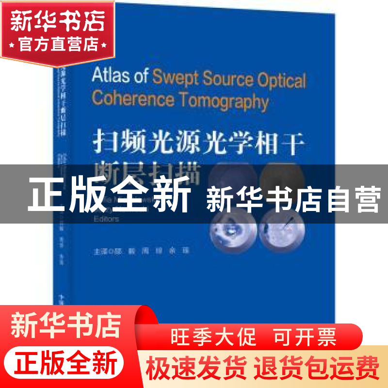 正版 扫频光源光学相干断层扫描 【波兰】索菲亚·麦克沃斯卡 中国科