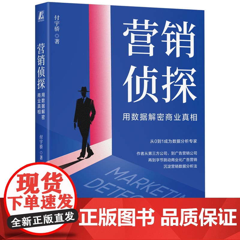 []营销侦探:用数据解密商业真相 付宇骄/著 源自字节、美团、的工作方法论!张锐、秦艳华教授等鼎力 正版书籍高清大图