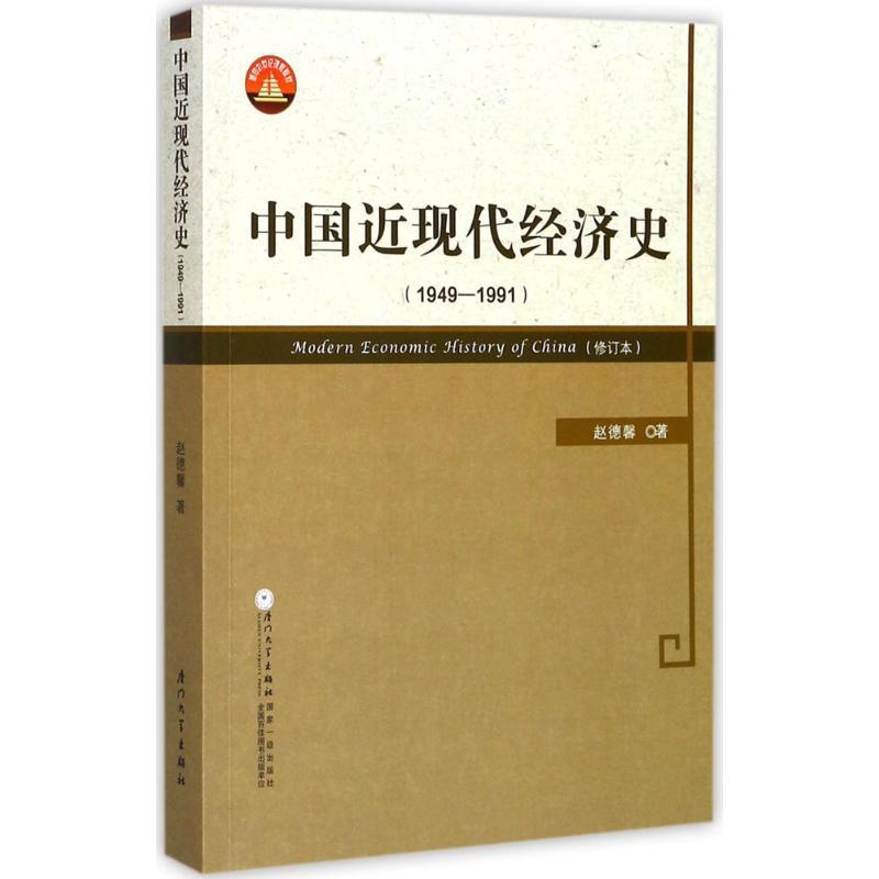 [醉染正版]中国近现代经济史.1949-1991 赵德馨 著 经济理论、法规 经管、励志 厦门大学出版社高清大图