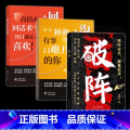 【全3册】破阵+回话有招+沟通有道 【正版】时光学破阵书籍 成功思维 古代权谋人际关系职场社交技巧沟通艺术处世智慧教系教
