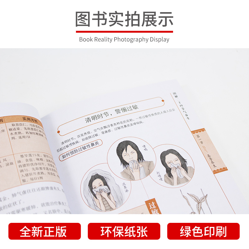 [醉染正版]中医养生 黄帝内经24节气顺时调养 养生固本健康人生 医学书籍生活 家庭医生常见病预防治自我诊断调理食疗高清大图
