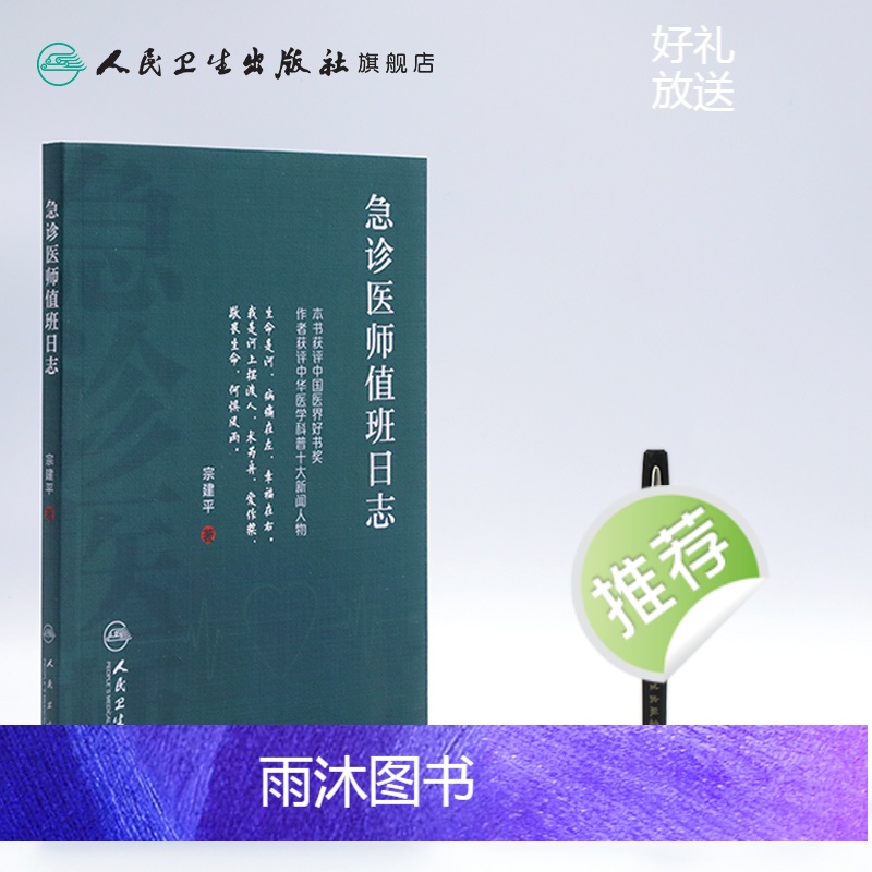 [正版]急诊医师值班日志 宗建平著急诊科医师查房笔记值班手册人民卫生出版社临床急诊医学速查急抢救手册书籍科普医学基础知高清大图