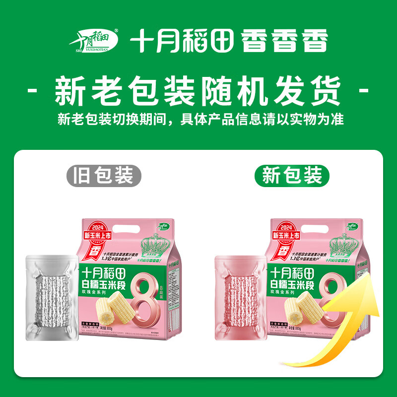 十月稻田玉米白糯玉米段香甜软糯饱满800g