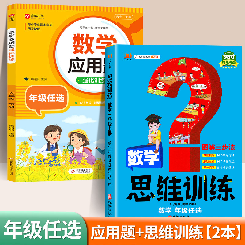 [3本·视频讲解]应用题+口算题+计算题 一年级上 [正版]小学数学应用题强化训练人教版一年级二年级三四五六年级上册下册