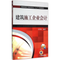 建筑施工企业会计(普通高等教育工程造价类专业十二五系列规划教