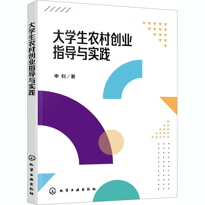[M]大学生农村创业指导与实践-9787122379559高清大图