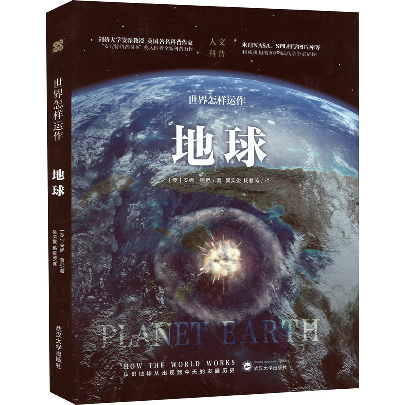 [M]世界怎样运作 地球-9787307225923高清大图