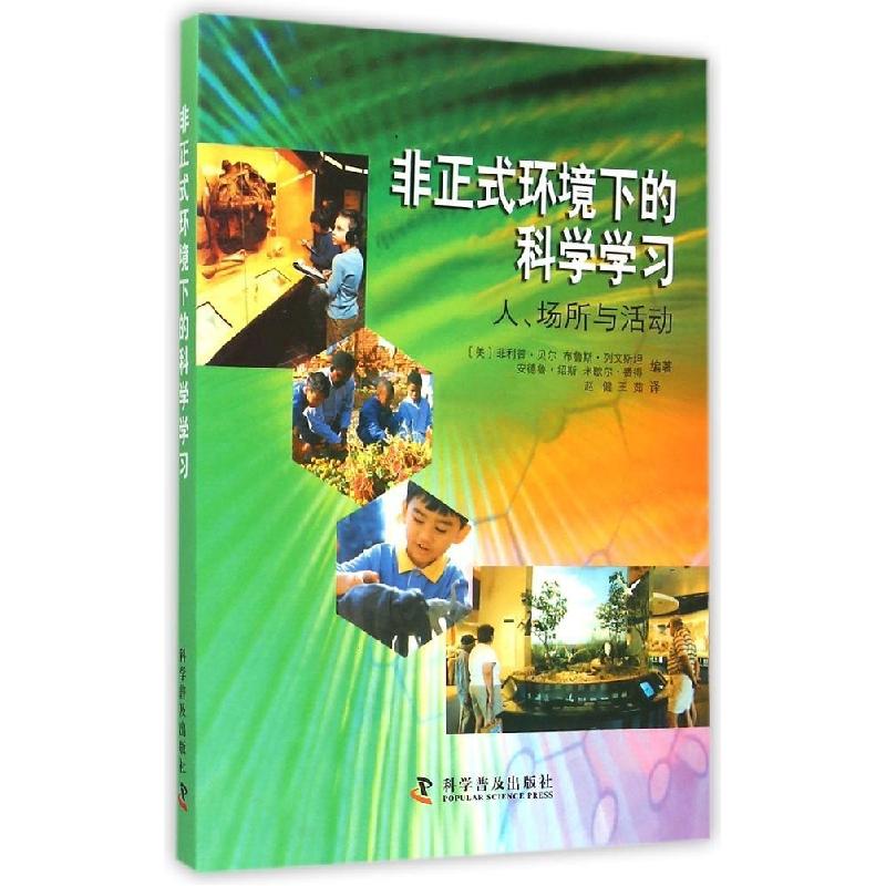 正版新书]非正式环境下的科学学习:人、场所与活动·贝尔9787110高清大图