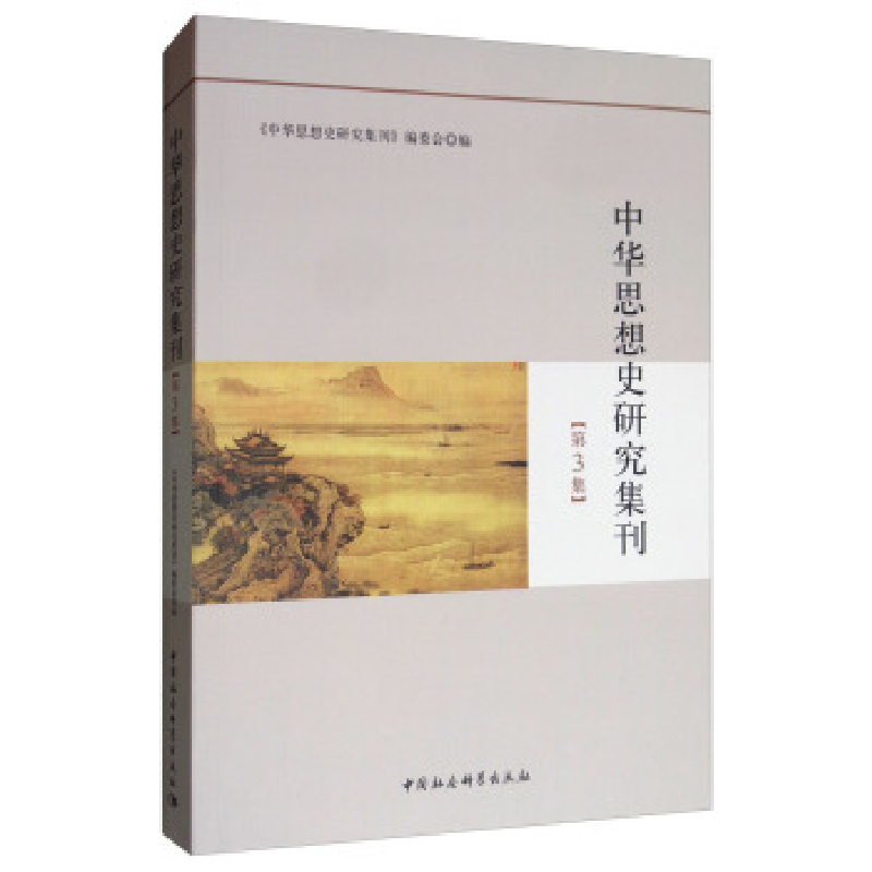 正版新书]中华思想史研究集刊(第3集)《中华思想史研究集刊》高清大图