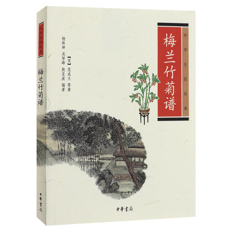 [醉染正版]赠书签 梅兰竹菊谱 正版中华生活经典 杨林坤文白对照梅兰竹菊四君子培梅艺兰植竹赏菊养花和中国文化民俗名花高清大图