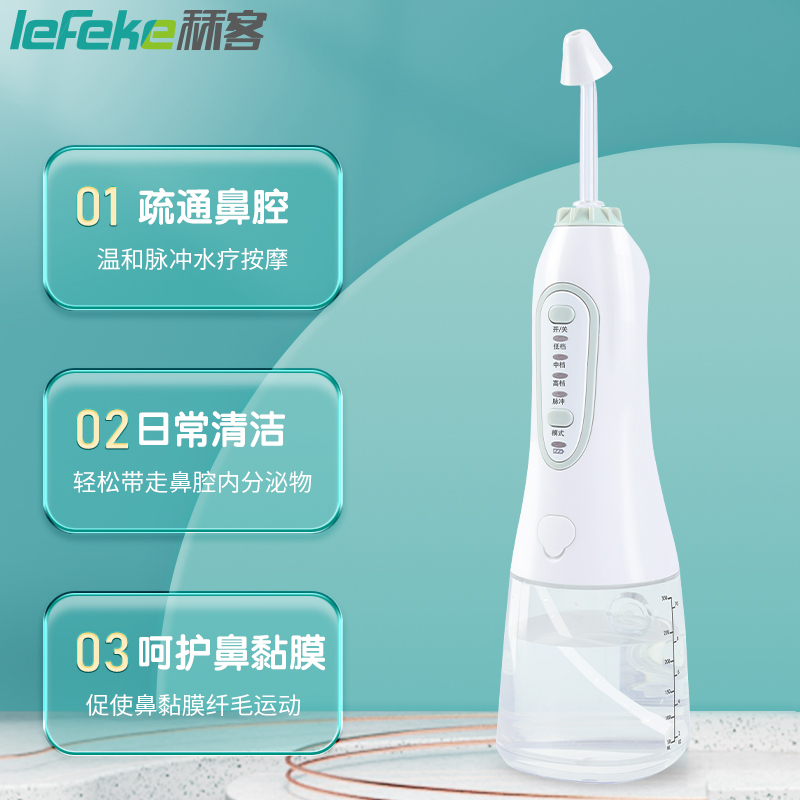 秝客(lefeke)洗鼻器电动洗鼻器YY-C02 带4个喷头(300ml)家用成人儿童手持便携鼻腔冲洗器鼻炎鼻塞通
