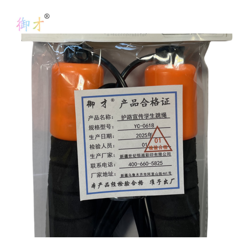 御才 护路宣传学生跳绳 YC-0618 根高清大图