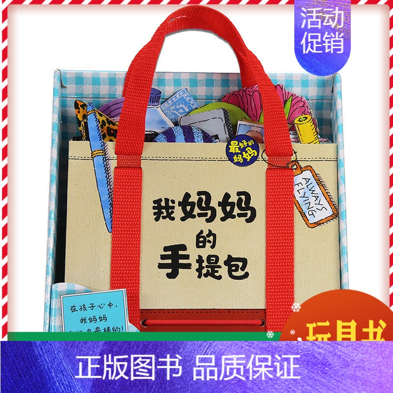 【正版】玩具书我妈妈的手提包绘本 立体书MyMommy'sTote中文版0-1-3-4-6岁儿童3D翻翻书宝宝玩具早教故